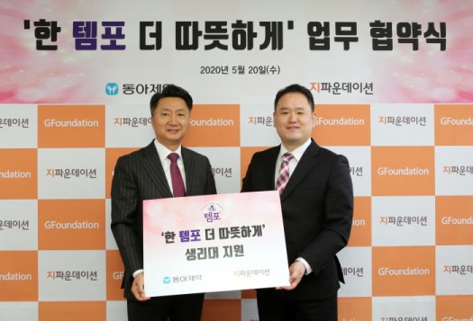 저소득 가정 여성 청소년 생리대 지원 캠페인 '한 템포 더 따뜻하게' 업무 협약식에서 최호진 동아제약 사장(왼쪽)과 박충관 지파운데이션 대표가 기념 촬영을 진행하고 있다.