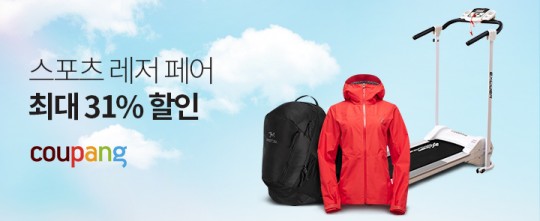 쿠팡 '스포츠 레저 페어' 진행