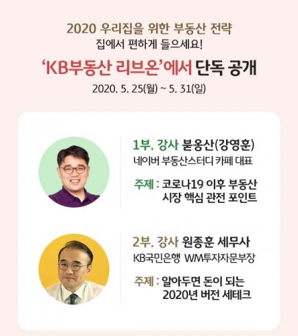 KB부동산 리브온 랜선 세미나