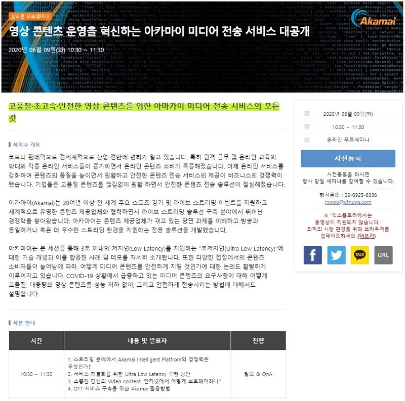 “영상 콘텐츠 운영을 혁신하는 아카마이 미디어 전송 서비스 대공개” 온라인 세미나 개최