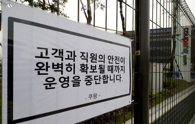 26일 코로나19 확진자가 나온 부천물류센터에 운영을 중단한다는 안내 현수막이 걸려 있다.