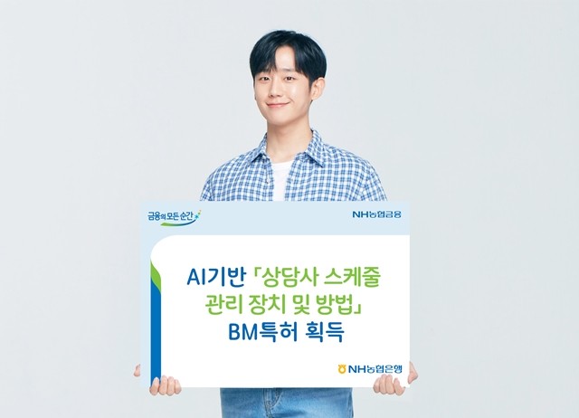 농협은행이 콜센터 상담사 스케줄을 최적화하는 방법에 대해 최근 BM특허를 받았다.