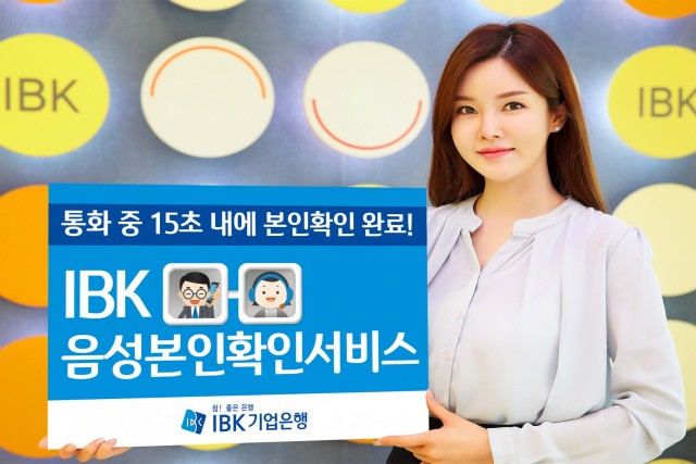 기업은행이 상담센터에 국내 최초로 음성본인확인 서비스를 도입한다. 출처=기업은행