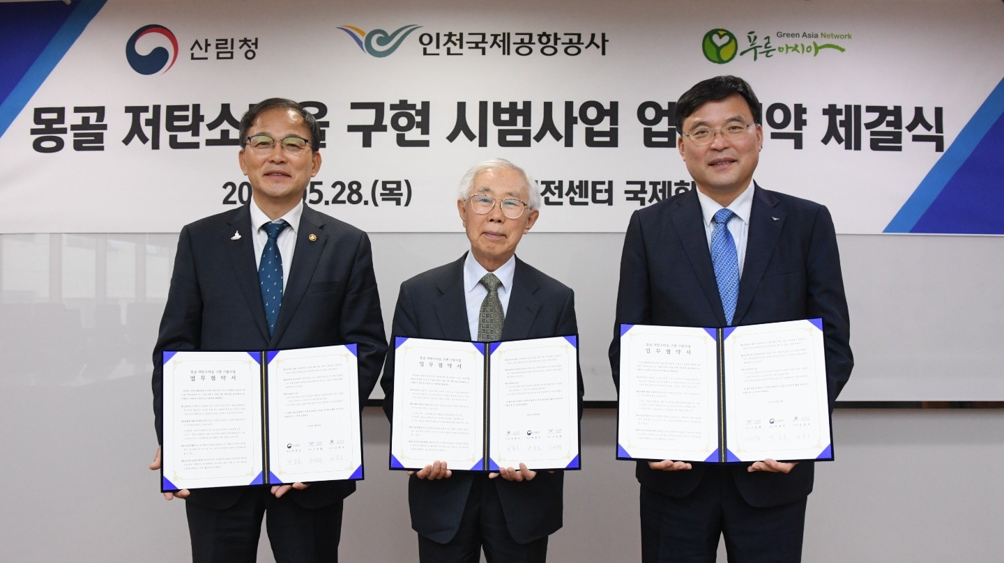 산림청은 28일 산림비전센터에서 인천국제공항공사, 푸른아시아와 함께 '몽골 저탄소마을 구현 시범사업'에 대한 업무협약을 체결했다.(사진=산림청 제공)