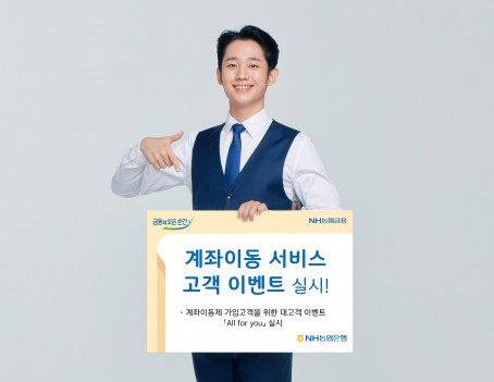 NH농협은행 계좌이동 서비스 고객 이벤트 'All for you' 진행