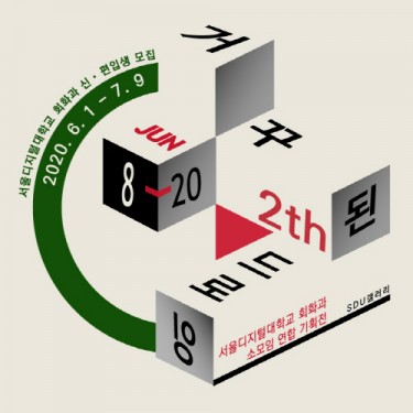 서울디지털대 회화과, '거꾸로된 드로잉 2th' 기획전시회 개최