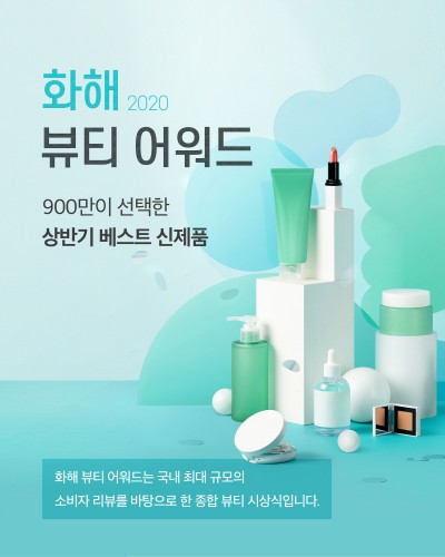 화해, 2020 화해 뷰티 어워드 ‘상반기 베스트 신제품’ 공개