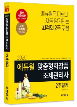 '2020 에듀윌 맞춤형화장품 제조관리사 2주끝장' 교재 이미지