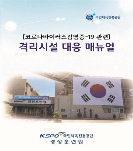 경륜경정총괄본부, 코로나19 격리시설 대응 매뉴얼 마련