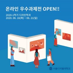 서울디지털대 디자인학과, '온라인 우수과제전' 전시회 개최