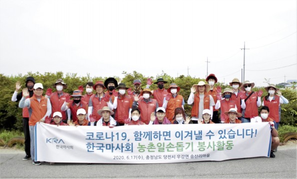 농번기 일손 돕기에 팔 걷어붙인 한국마사회
