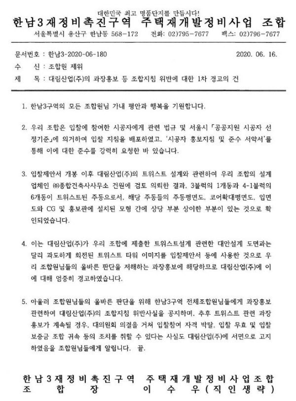 한남3구역 재개발 조합이 대림산업에 내린 경고조치 공문(제공:조합)