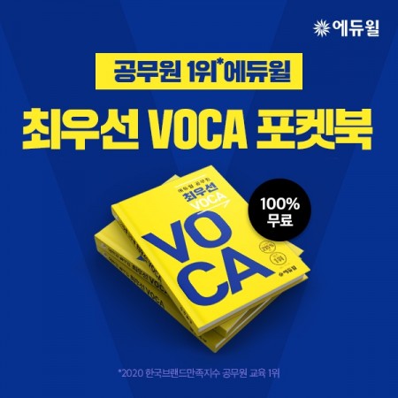에듀윌, 9급공무원 시험에 자주 나오는 ‘필수 영단어’ 담은 포켓북 무료