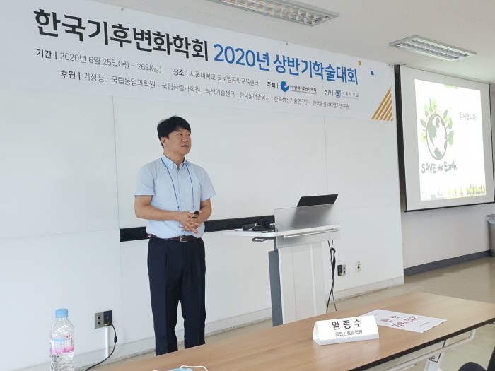 한국기후변화학회 기획세션에서 발표하고 있는 국립산림과학원 임종수 박사(제공:국립산림과학원)