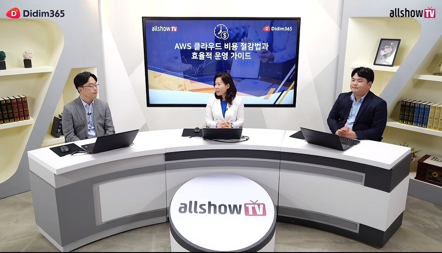 AWS 클라우드 비용을 줄이고 효율적으로 운영하려면?