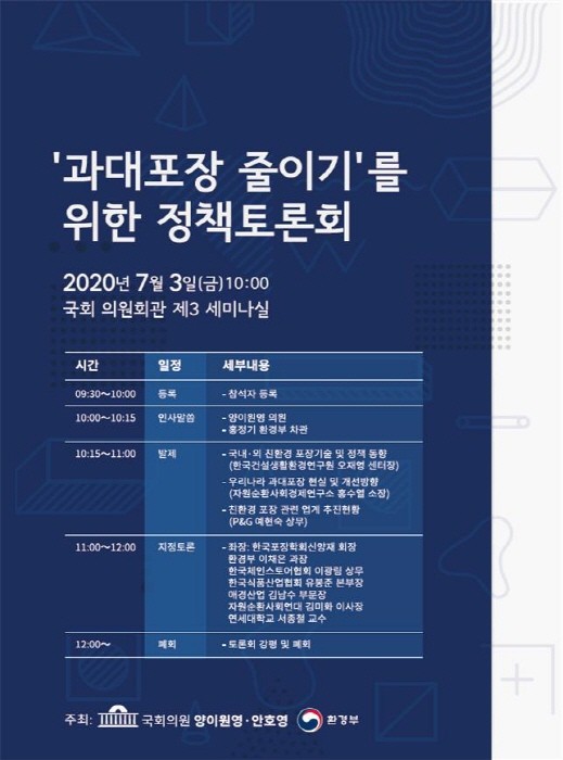 '과대포장 줄이기'를 위한 정책토론회 포스터(제공:환경부)