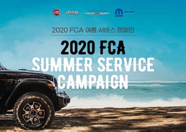 FCA 코리아, ‘2020 여름 서비스 캠페인’ 실시