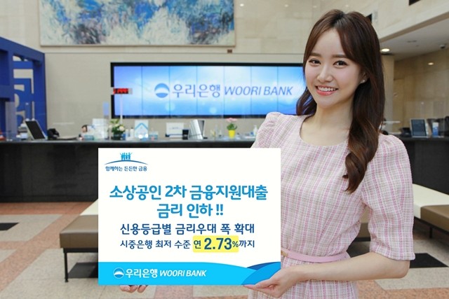 우리은행이 소상공인 2차 금융지원 대출금리를 인하했다. 출처=우리은행