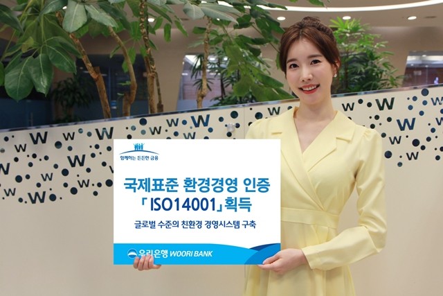 우리은행이 한국생산성본부인증원에서 국제표준 환경경영 인증 'ISO14001'을 획득했다.