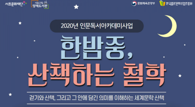 서초구립 양재 도서관의 ‘2020년 인문 독서 아카데미’ (1)