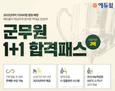 에듀윌 군무원 시험 대비 ‘1+1합격패스’ 7월 한정 모집
