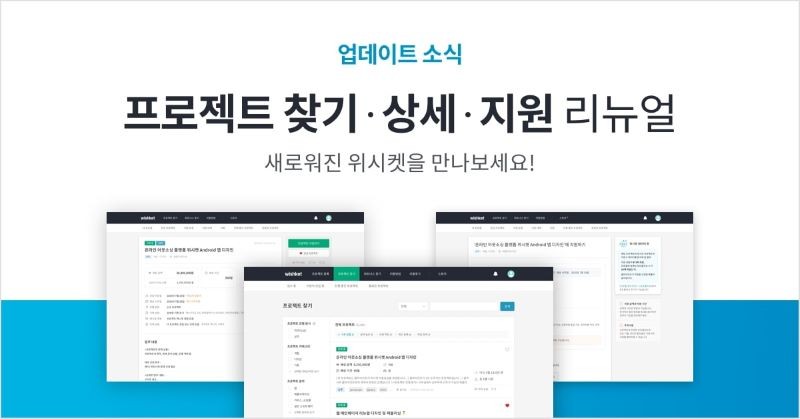 위시켓, 최적 프로젝트 거래 위해 검색과 필터 기능 강화