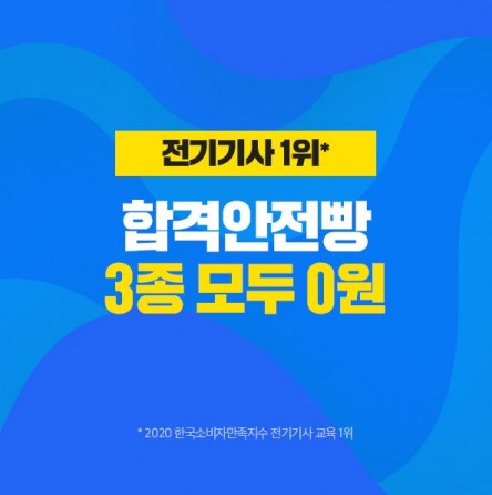 에듀윌, 전기기사 시험 빠른 합격 위한 ‘합격안전빵’ 3종 특강 마련