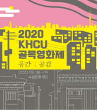 경희사이버대 대학원, ‘2020 KHCU 골목영화제’ 개최