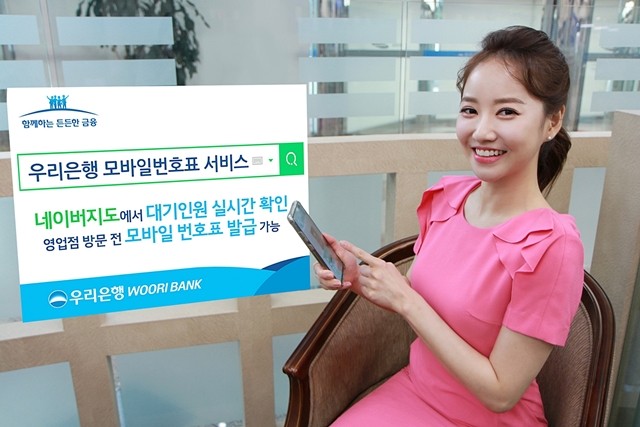 우리은행이 모바일 번호표 서비스를 시작했다. 출처=우리은행