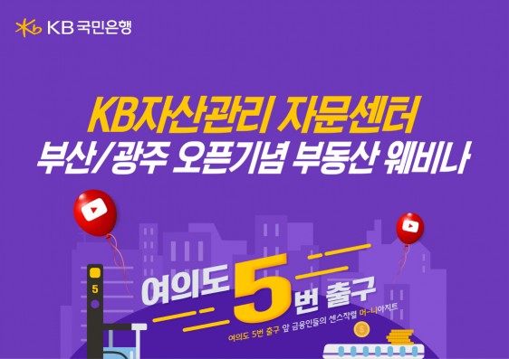 KB국민은행, 부산⋅광주 자문센터 오픈 기념 부동산 웨비나 개최