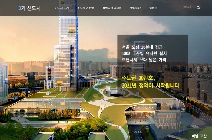 3기 신도시 홈페이지(제공:News1)
