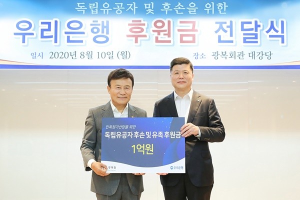 우리은행은 지난 10일 서울 영등포구 여의도에 위치한 광복회관 3층 대강당에서 독립유공자 및 후손을 위한 후원금을 전달했다. 권광석(오른쪽) 우리은행장이 김원웅(왼쪽) 광복회장과 기념촬영을 하고 있다. 사진 = 우리은행