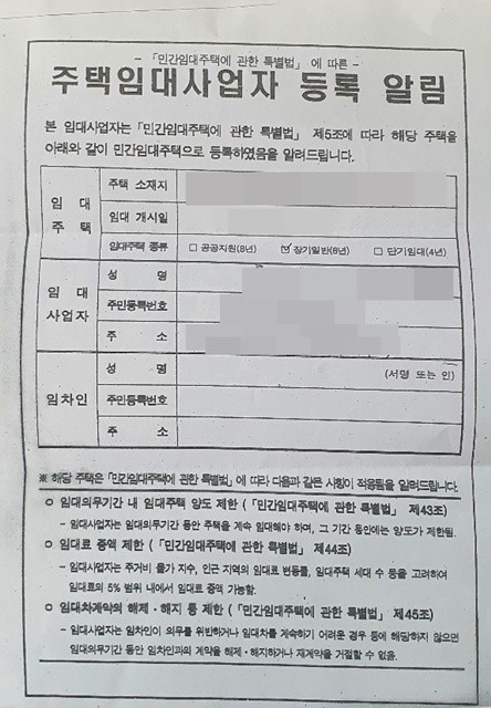 주택임대사업자 등록 알림장 사진 = 넥스트데일리