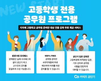 공단기, 도서산간지역 고교생 전용 강좌 무료 지원