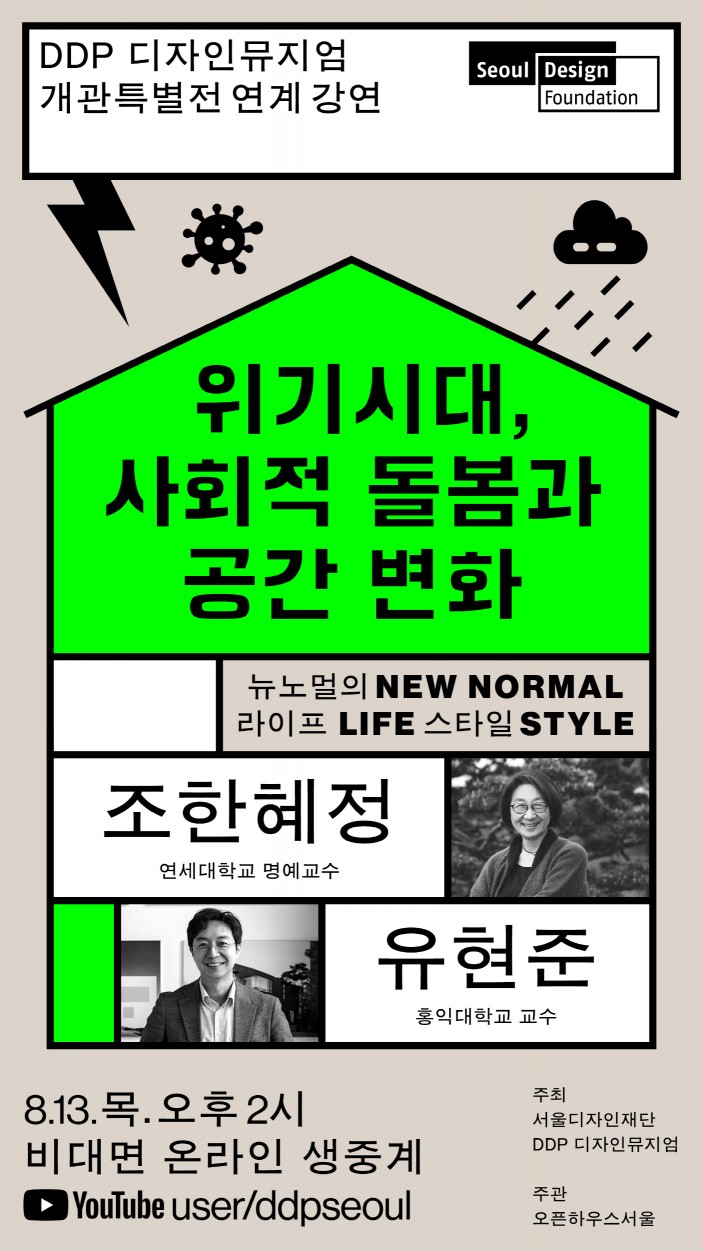 DDP 디자인뮤지엄 개관특별전 연계 강연 포스터 / 서울디자인재단 제공