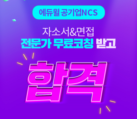 에듀윌, 공기업 취준생 위한 ‘면접&자소서’ 무료 코칭 이벤트 열어