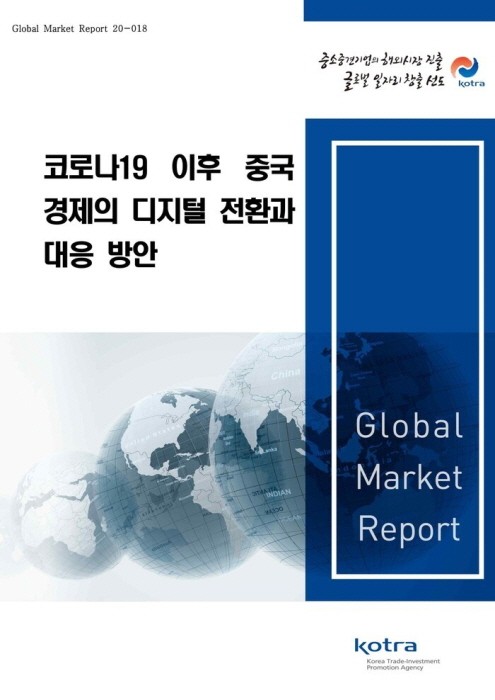 '코로나19 이후 중국 경제의 디지털 전환과 대응방안' 보고서 표지(제공:KOTRA)