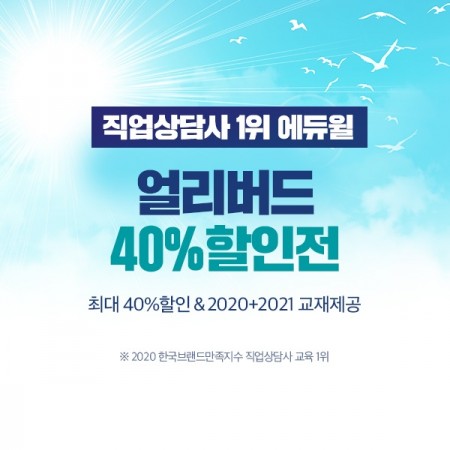 에듀윌 직업상담사 ‘얼리버드’ 수험생 위한 40% 할인전 열어