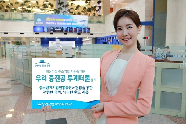 우리은행, ‘우리 중진공 투게더론’ 중소기업대출상품 출시 사진 = 우리은행