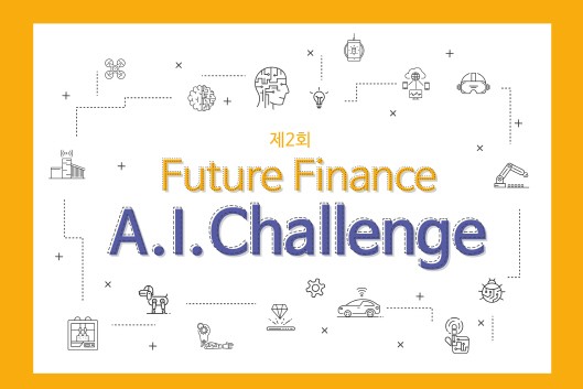 KB국민은행 제 2회 'Future Finance A.I.Challenge' 포스터