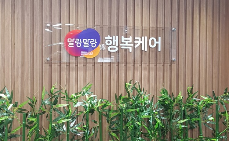 한컴 말랑말랑 행복케어 센터 (사진제공=한컴그룹)