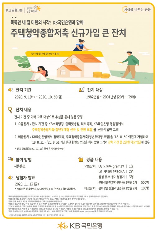 KB국민은행 '주택청약종합저축 신규가입 큰 잔치'