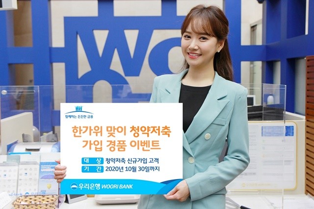 우리은행은 한가위를 맞아 10월 30일까지 ‘한가위 맞이 청약저축 가입 경품’ 이벤트를 실시한다고 밝혔다. 사진 = 우리은행