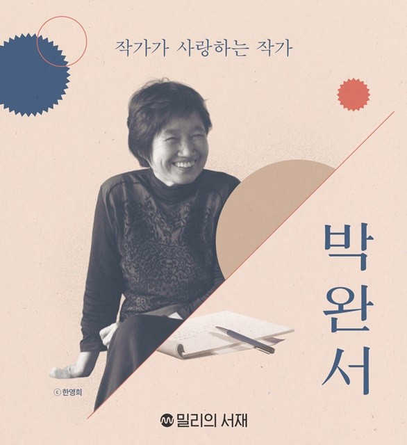 밀리의 서재가 여는 ‘박완서 작가전’ 사진 = 밀리의 서재