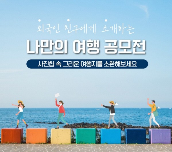 외친소 나만의 여행 공모전 포스터