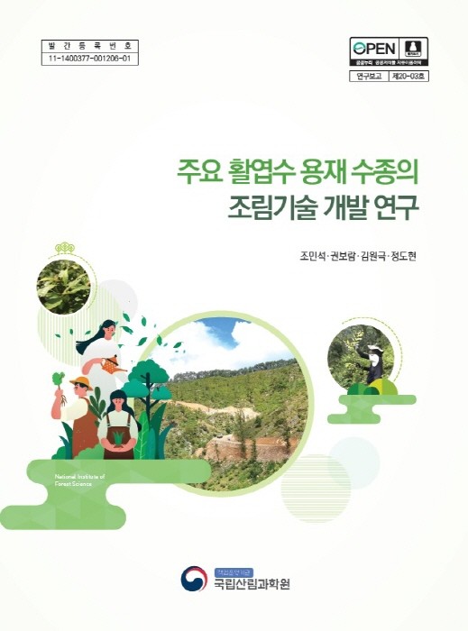 연구 자료집 표지(제공:국립산림과학원)