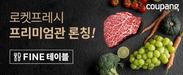 쿠팡, 프리미엄 식품 전문관 ‘파인 테이블’ 론칭
