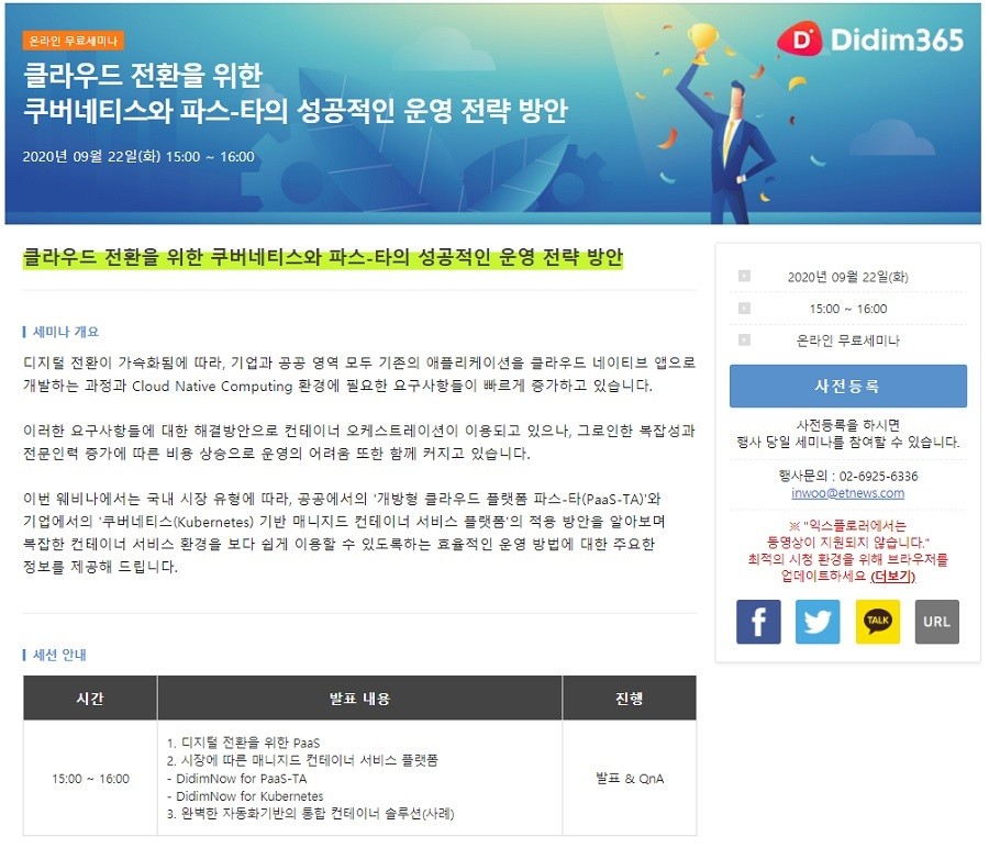“쿠버네티스와 개방형 클라우드 플랫폼 파스타 단계별 최적 활용법’ 온라인 무료 세미나 개최