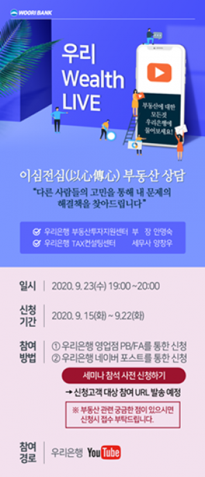 우리은행 부동산 세미나 안내 포스터.