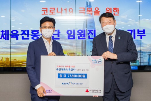 국민체육진흥공단 임원진 코로나19 위기에 급여 기부